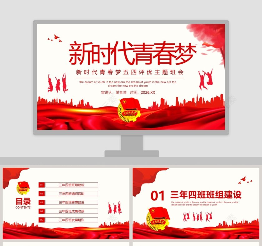 新时代青春梦五四评优主题班会PPT模板第1张