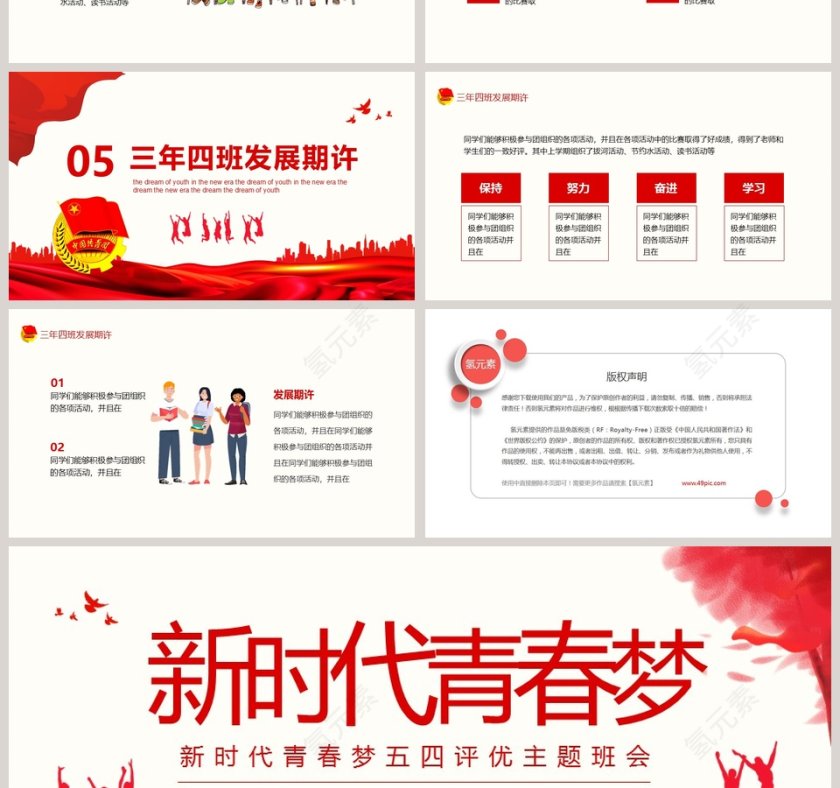 新时代青春梦五四评优主题班会PPT模板第4张