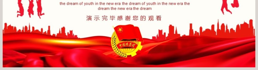 新时代青春梦五四评优主题班会PPT模板第5张