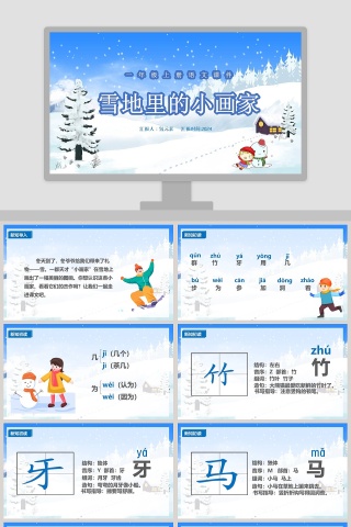 一年级上册语文课件雪地里的小画家PPT模板