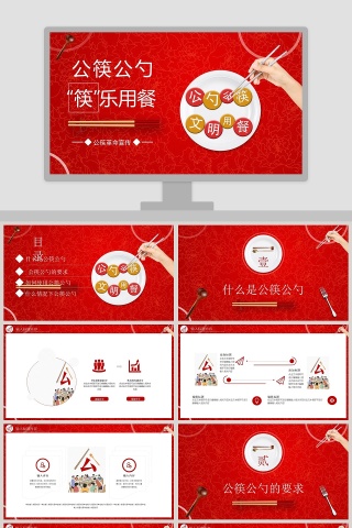 公筷公勺筷乐用餐公筷革命宣传PPT