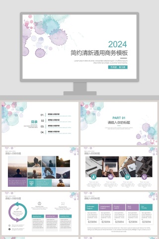 精美简约清新通用商务模板