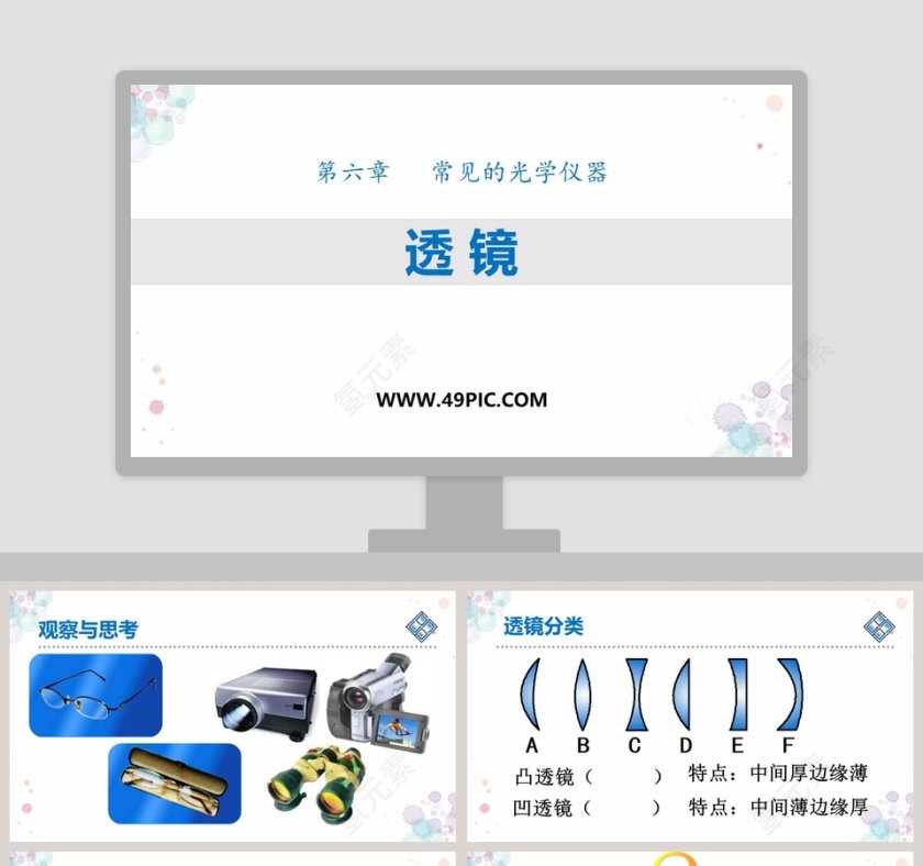 透 镜-第六章   常见的光学仪器教学ppt课件第1张