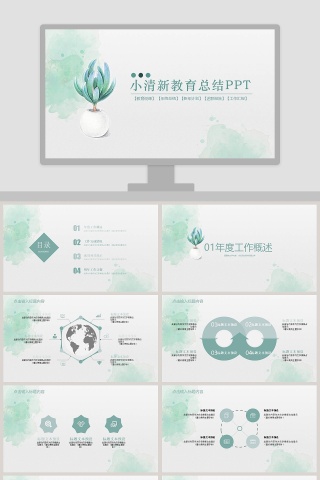 小清新教育总结PPT