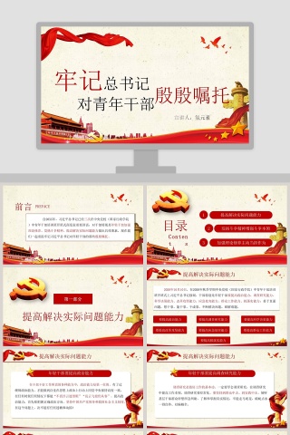 牢记总书记对青年干部殷殷嘱托专题党课PPT模板