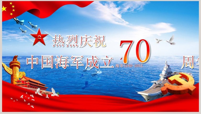 热烈庆祝海军成立70周年和发展历史第8张