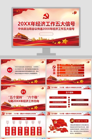 中央政治局会议传递2019年经济工作五大信号中央经济会议总结PPT