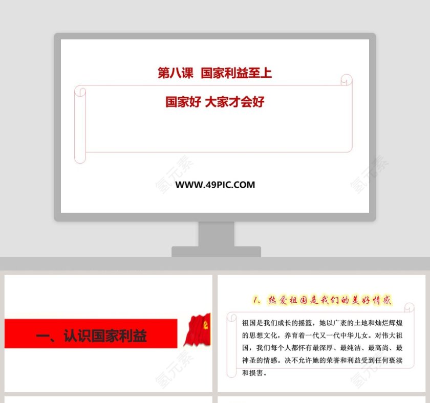 第八课  国家利益至上-国家好 大家才会好教学ppt课件第1张
