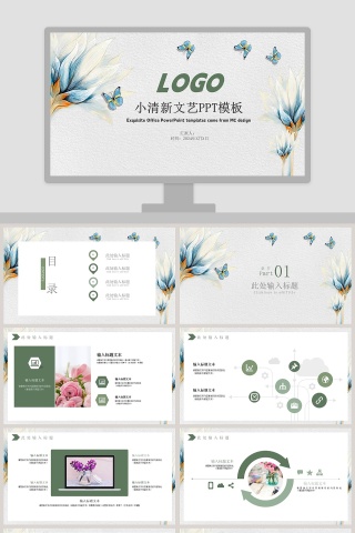 小清新文艺PPT模板