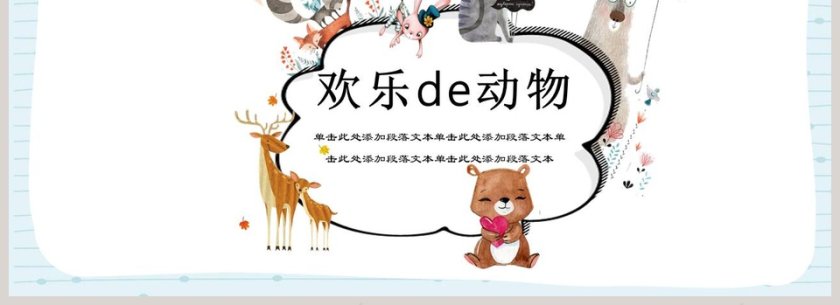欢乐动物可爱卡通教育PPT模板 第4张