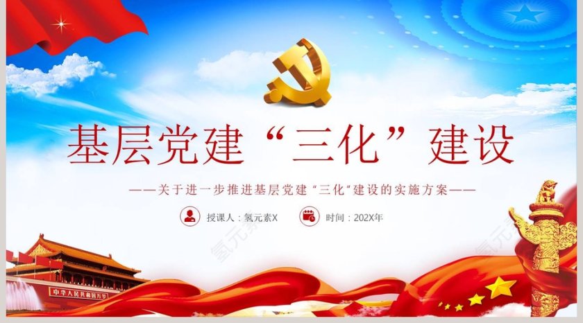 基层党建“三化”建设实施方案PPT模板第5张