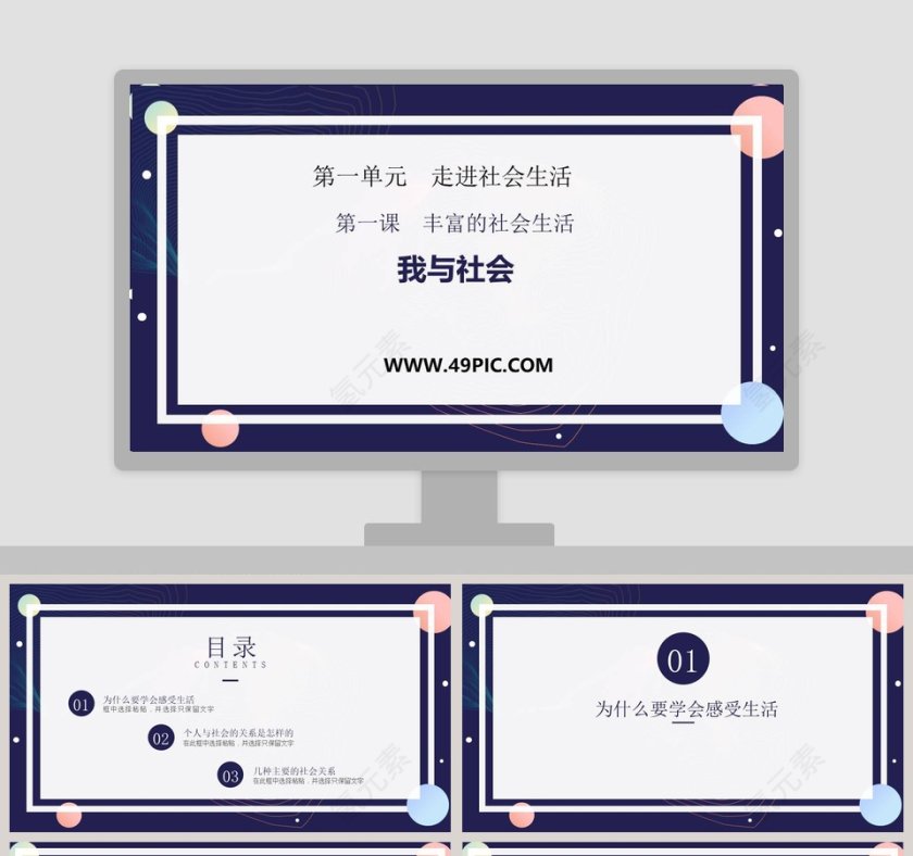 第一课  丰富的社会生活-第一单元  走进社会生活教学ppt课件第1张