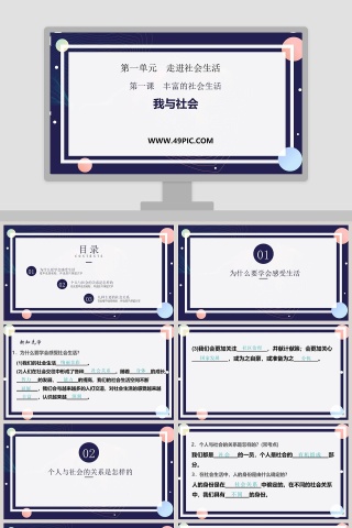 第一课  丰富的社会生活-第一单元  走进社会生活教学ppt课件