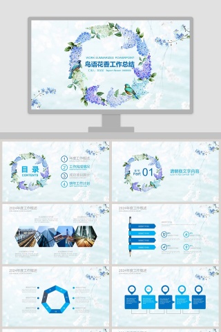 小清新鸟语花香主题ppt工作总结