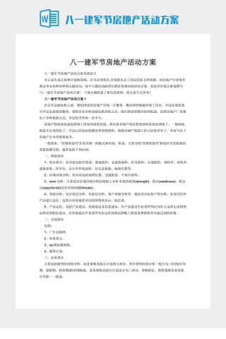 八一建军节房地产活动方案
