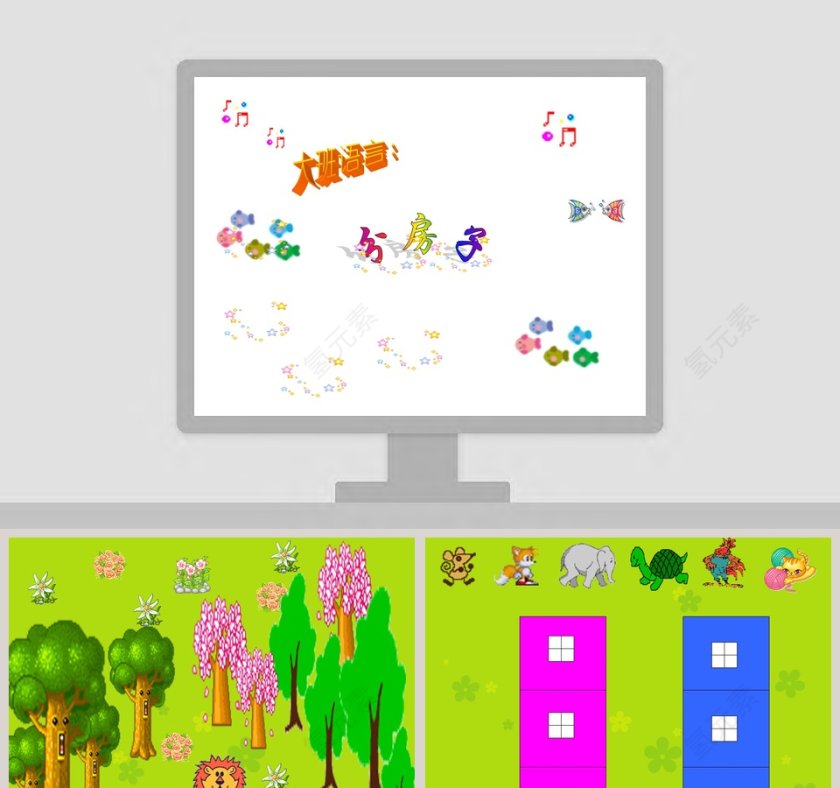幼儿园大班语言课件绘本PPT：分房子第1张