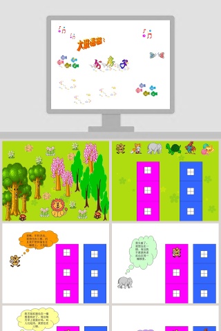 幼儿园大班语言课件绘本PPT：分房子