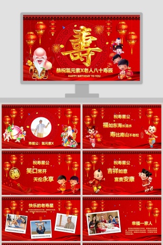 恭祝老人八十寿辰生日快乐PPT模板