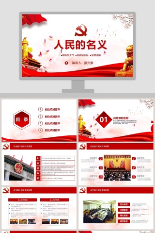 人民的名义PPT