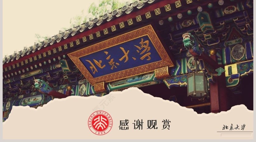 北京大学简介北大起源PPT 第5张