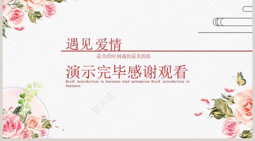 遇见爱情婚礼婚庆活动策划PPT模板第5张