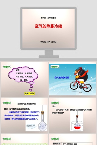 教科版   五年级下册-空气的热胀冷缩教学ppt课件