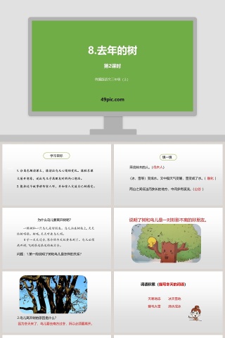 部编版三年级语文上册去年的树语文课件PPT