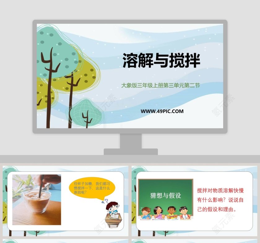 基于溶解与搅拌大象版三年级上册第三单元第二节的PPT模板内容设计第1张