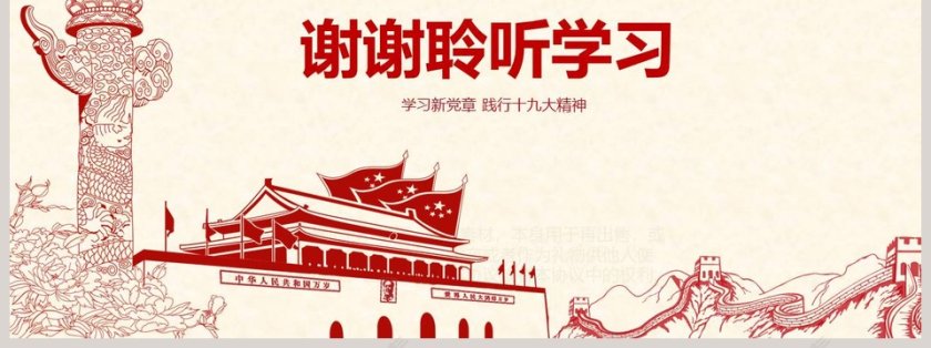 学习新党章 践行十九大精神学新党章做合格党员PPT模板第7张