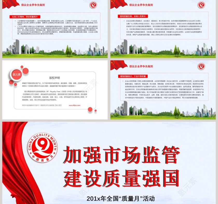 加强市场监管建设质量强国全国质量月活动PPT模板第5张