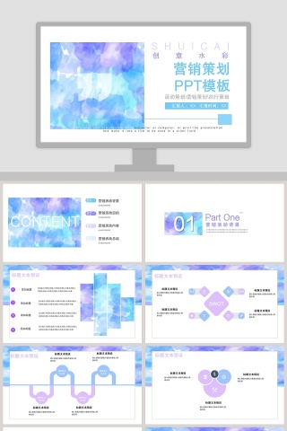 创意水彩营销策划ppt