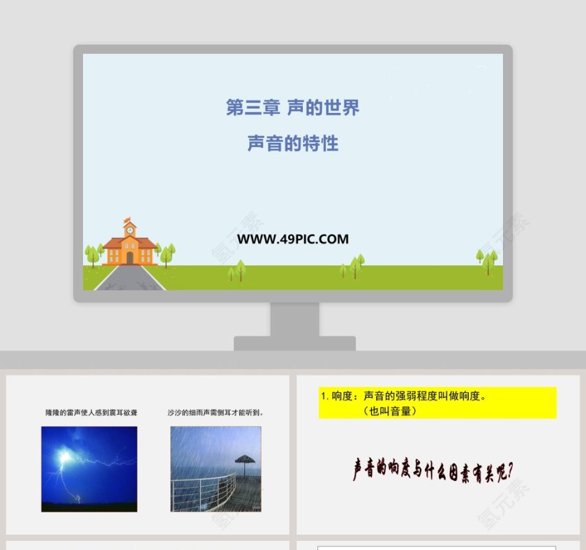 第三章 声的世界 PPT模板第1张