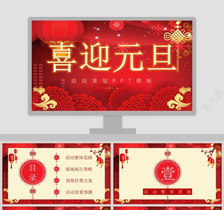 喜迎元旦活动策划2020鼠年新年元旦PPT模板第1张