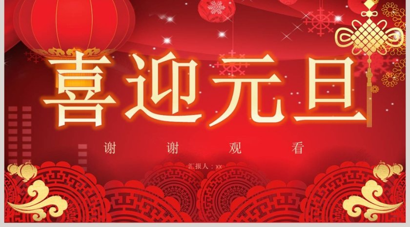 喜迎元旦活动策划2020鼠年新年元旦PPT模板第5张