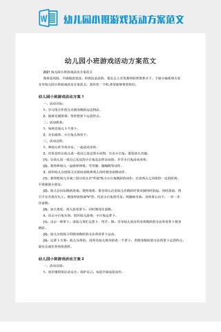 幼儿园小班游戏活动方案范文