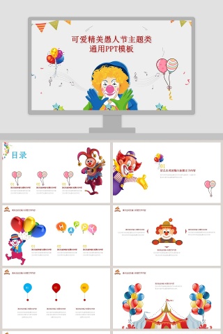 可爱精美愚人节主题类通用PPT模板