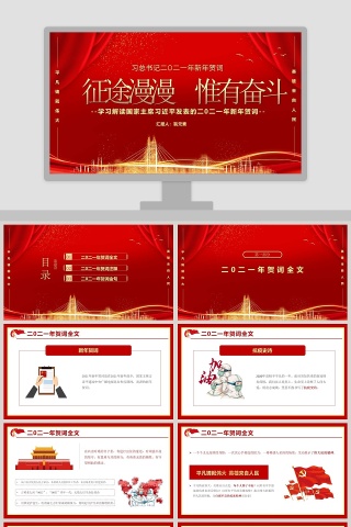 学习解读国家主席习近平发表的二零二一年新年贺词PPT模板