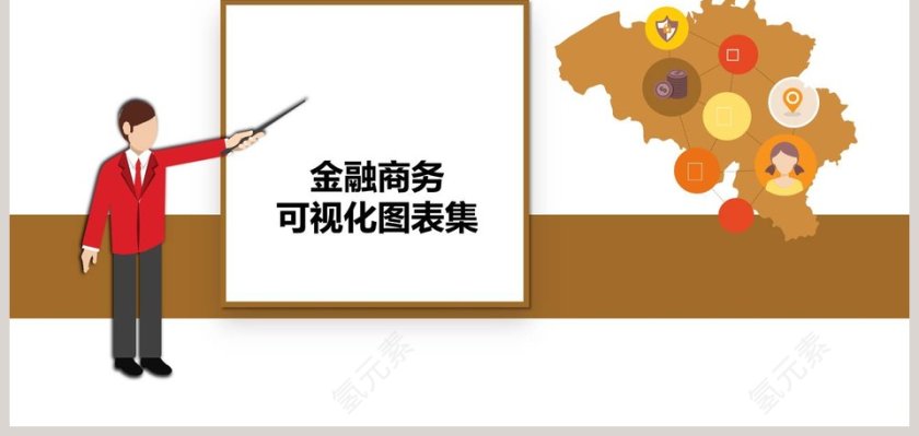 金融商务可视化图表集PPT模板第9张