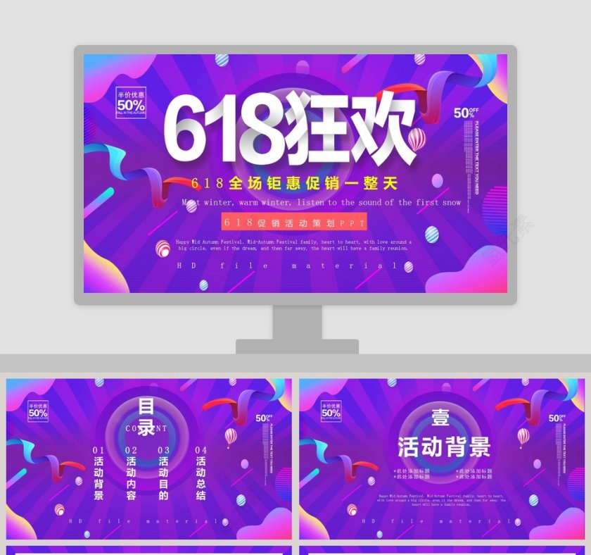 618狂欢全场钜惠促销活动策划PPT模板第1张