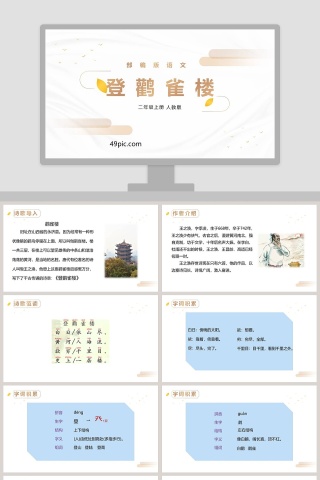 部编版二年级语文上册登鹳雀楼语文课件PPT
