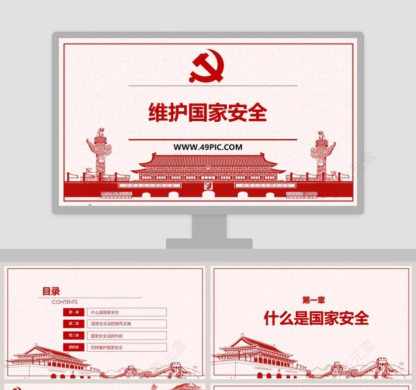 维护国家安全教学ppt课件第1张