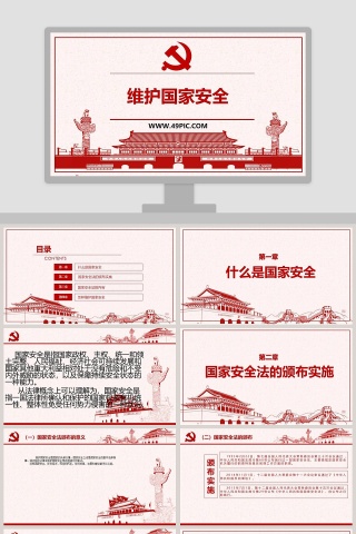 维护国家安全教学ppt课件