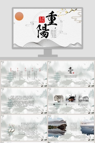 中国风九月初九重阳佳节节日ppt
