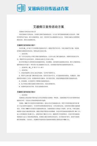 艾滋病日宣传活动方案