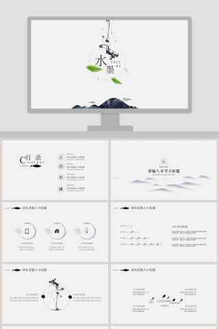 水墨中国风总结汇报PPT模板