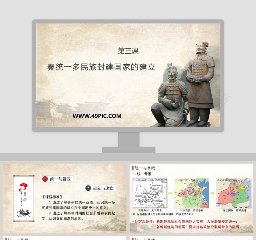 秦统一多民族封建国家的建立-第三课教学ppt课件第1张