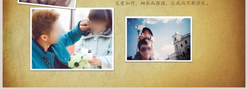 父爱如山PPT第4张