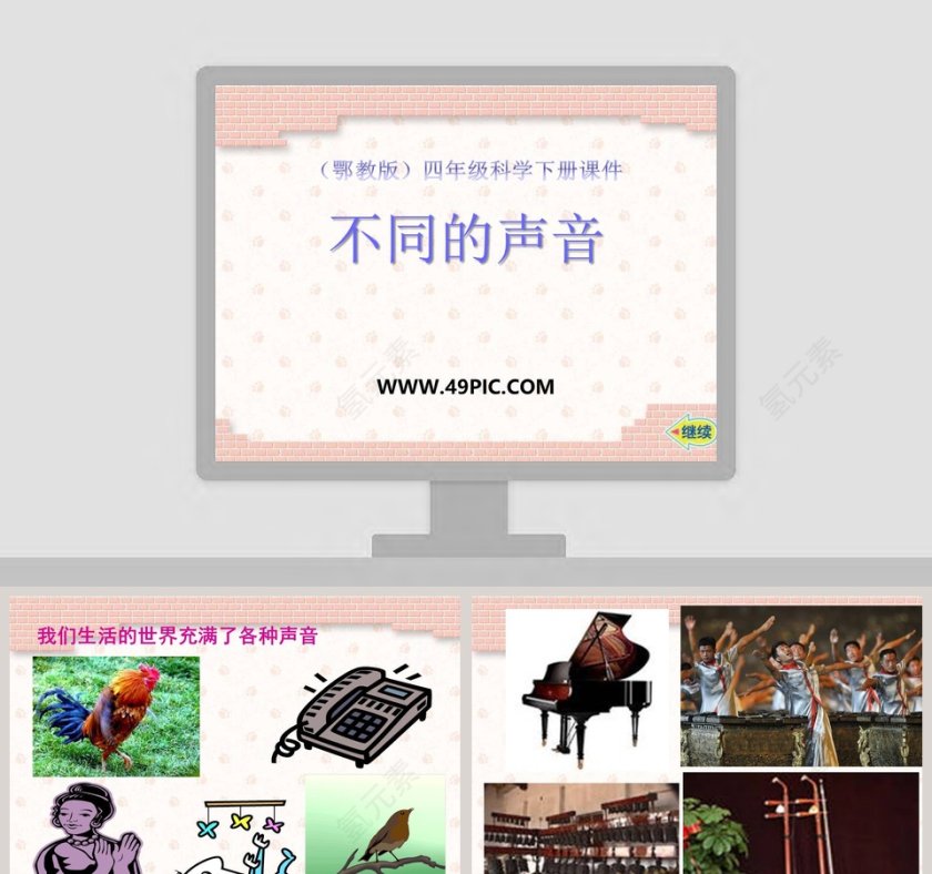 不同的声音-鄂教版四年级科学下册课件教学ppt课件第1张