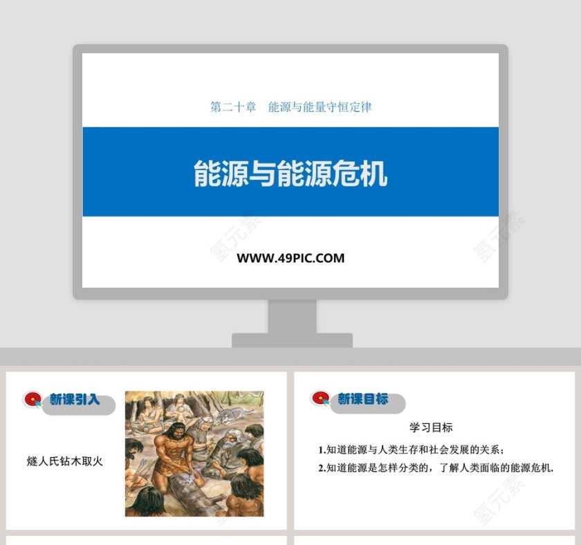 第二十章能源与能量守恒定律PPT模板第1张