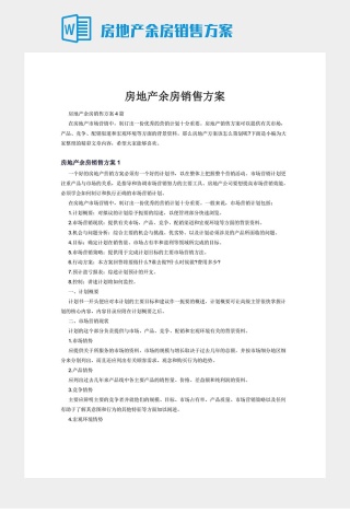 房地产余房销售方案
